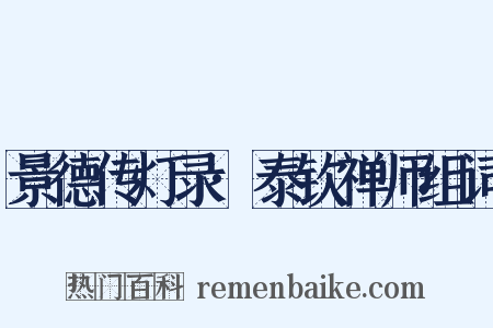 景德传灯录·泰钦禅师组词是什么意思的图片